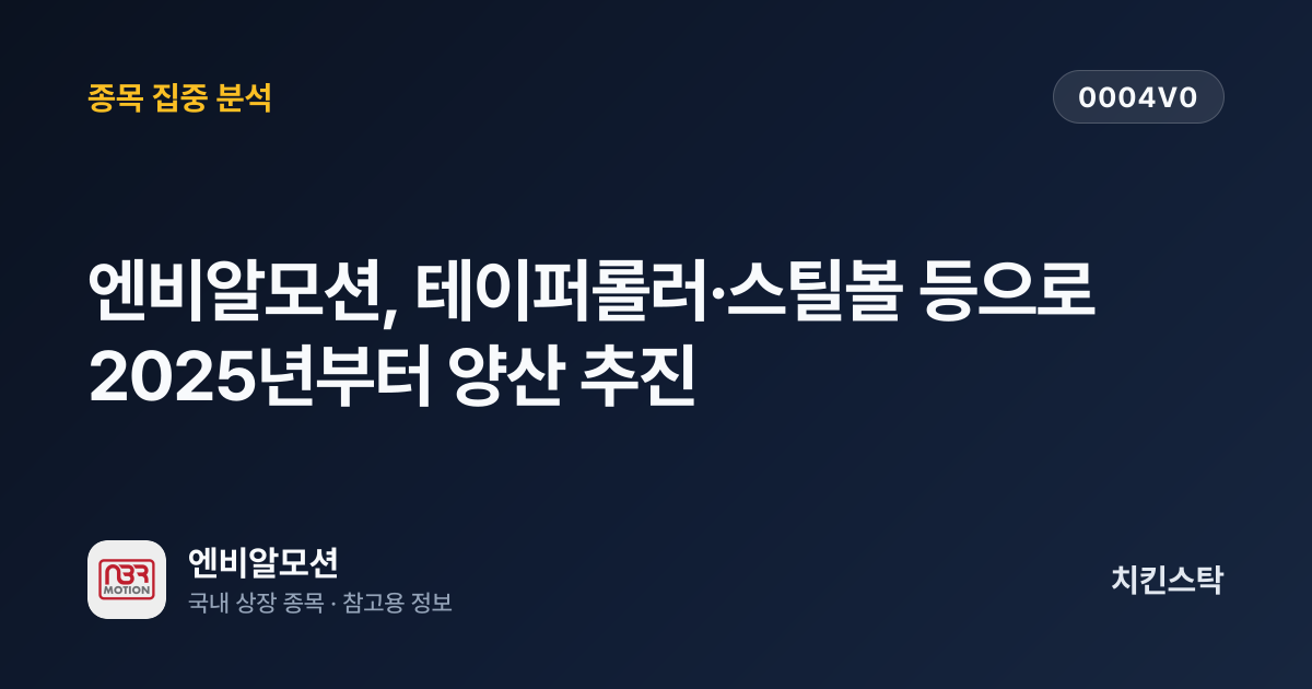 [기업IR자료분석] 엔비알모션, 테이퍼롤러·스틸볼 등으로 2025년부터 양산 추진