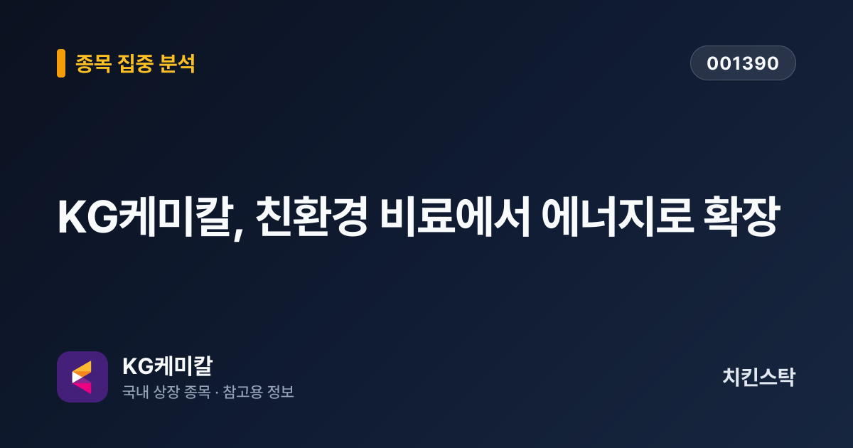 [기업IR자료분석] KG케미칼, 친환경 비료에서 에너지로 확장