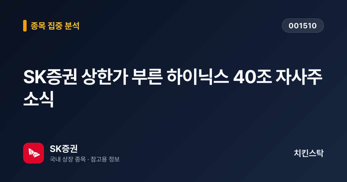 [종목 분석 리포트] SK증권 상한가 부른 하이닉스 40조 자사주 소식