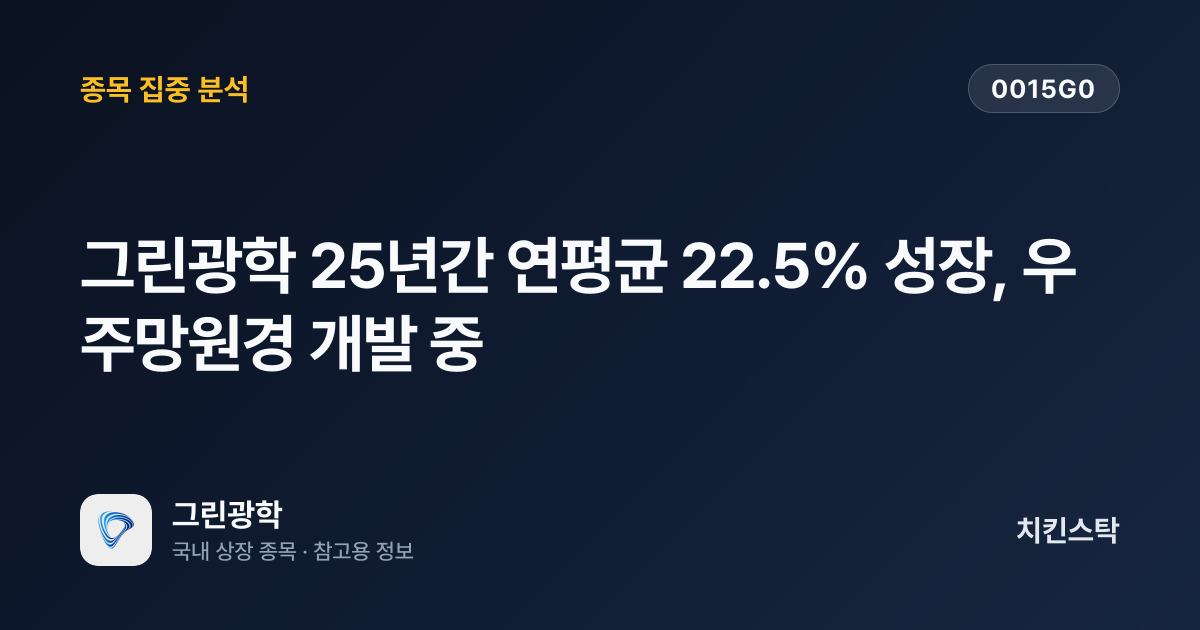 [기업IR자료분석] 그린광학 25년간 연평균 22.5% 성장, 우주망원경 개발 중