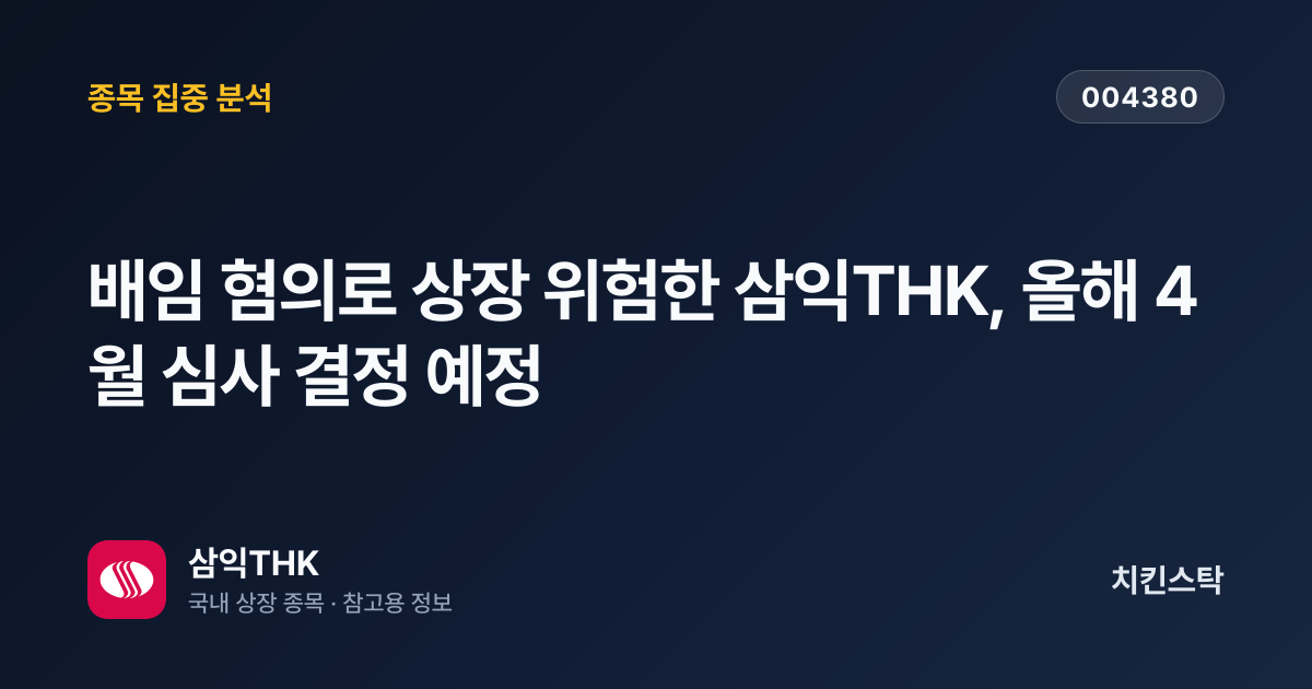 [기업IR자료분석] 배임 혐의로 상장 위험한 삼익THK, 올해 4월 심사 결정 예정