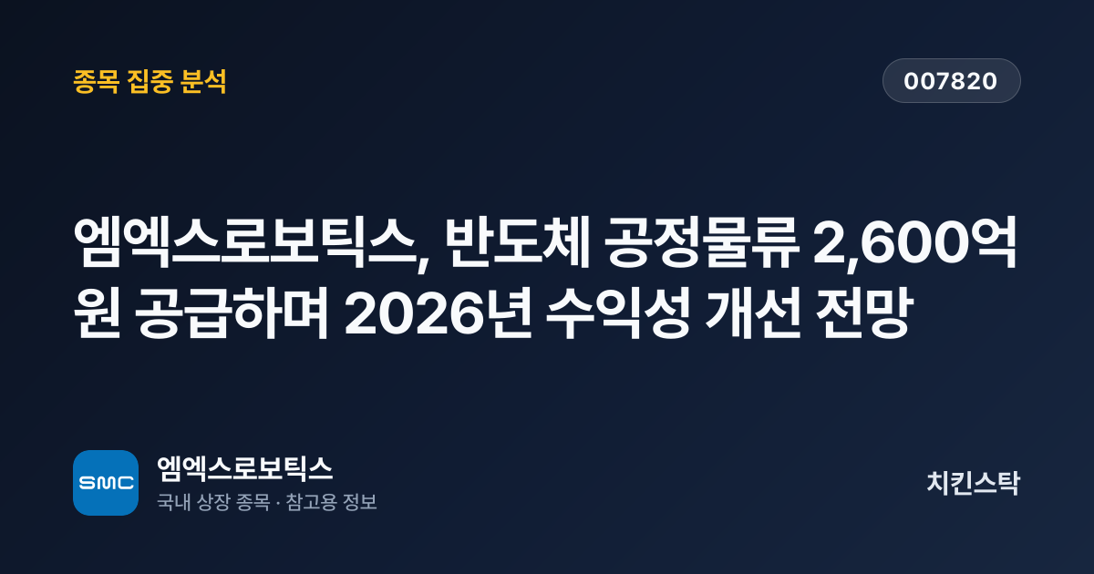 [기업IR자료분석] 엠엑스로보틱스, 반도체 공정물류 2,600억원 공급하며 2026년 수익성 개선 전망