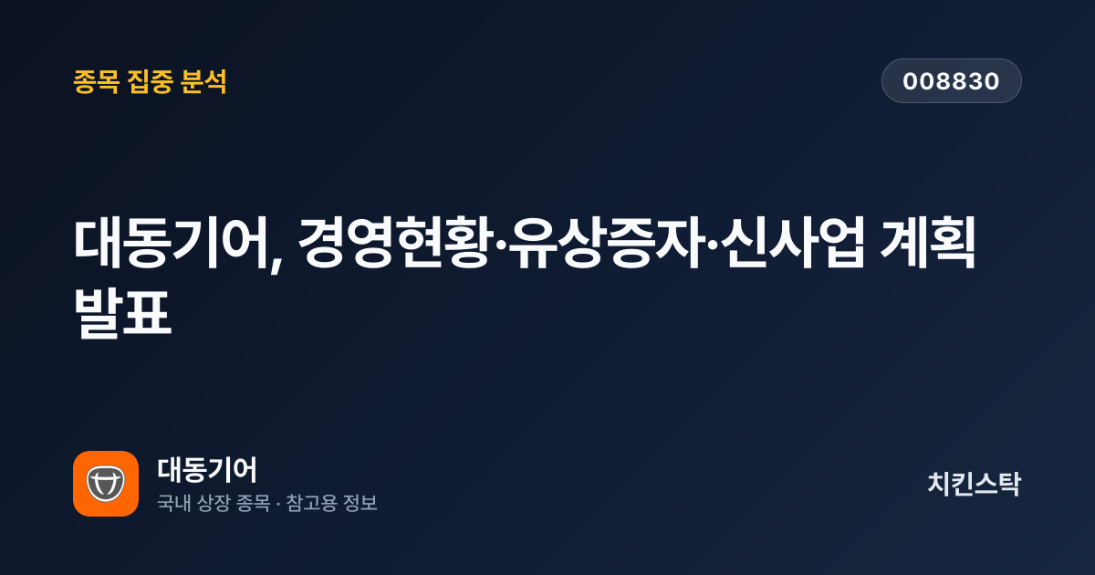 [기업IR자료분석] 대동기어, 경영현황·유상증자·신사업 계획 발표