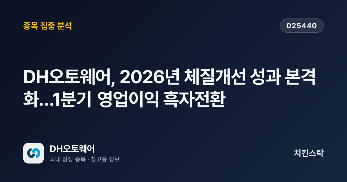 [기업IR자료분석] DH오토웨어, 2026년 체질개선 성과 본격화…1분기 영업이익 흑자전환