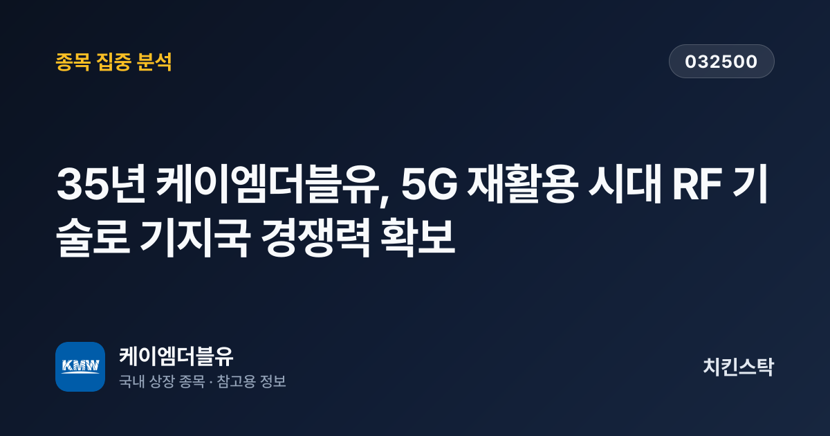 [기업IR자료분석] 35년 케이엠더블유, 5G 재활용 시대 RF 기술로 기지국 경쟁력 확보