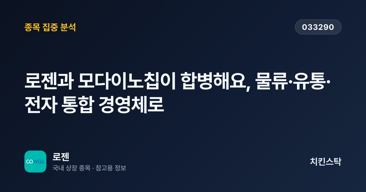 [기업IR자료분석] 로젠과 모다이노칩이 합병해요, 물류·유통·전자 통합 경영체로