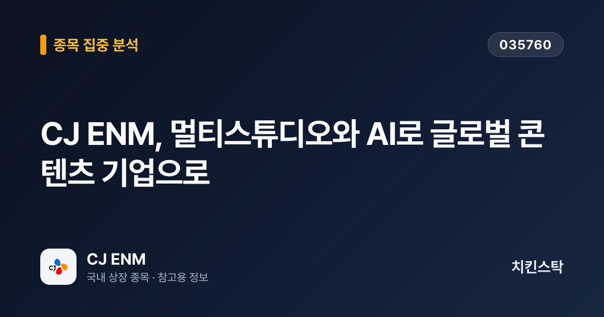 [기업IR자료분석] CJ ENM, 멀티스튜디오와 AI로 글로벌 콘텐츠 기업으로