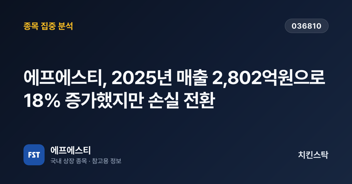 [기업IR자료분석] 에프에스티, 2025년 매출 2,802억원으로 18% 증가했지만 손실 전환