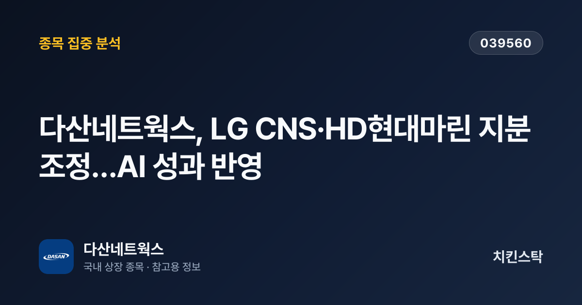 [기업IR자료분석] 다산네트웍스, LG CNS·HD현대마린 지분 조정…AI 성과 반영