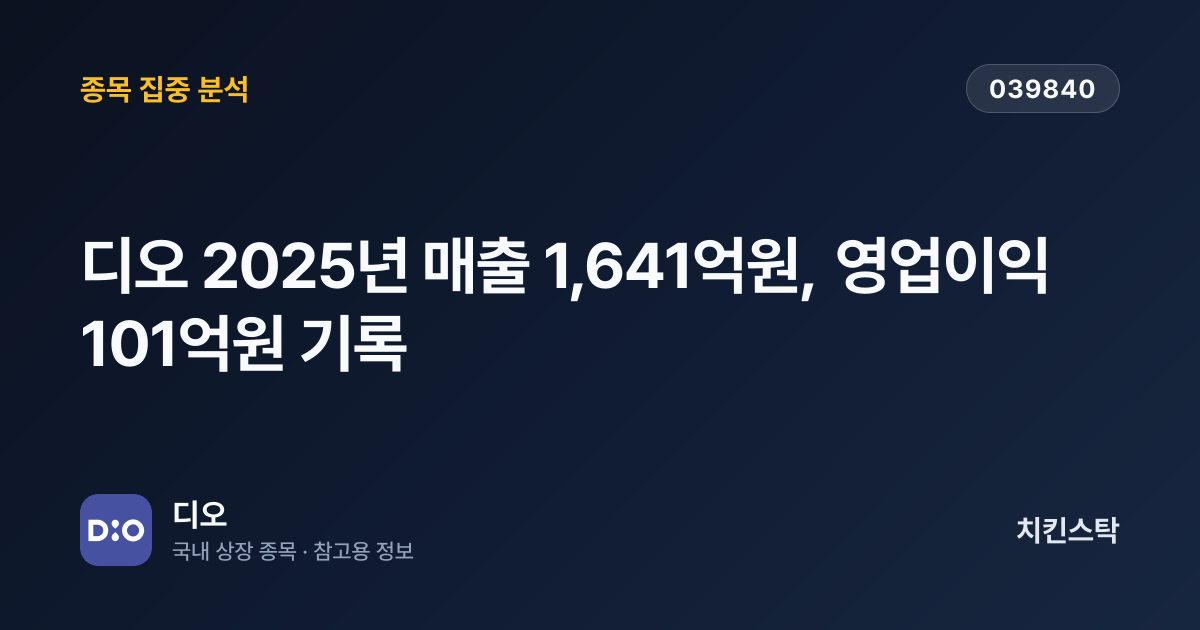 [기업IR자료분석] 디오 2025년 매출 1,641억원, 영업이익 101억원 기록