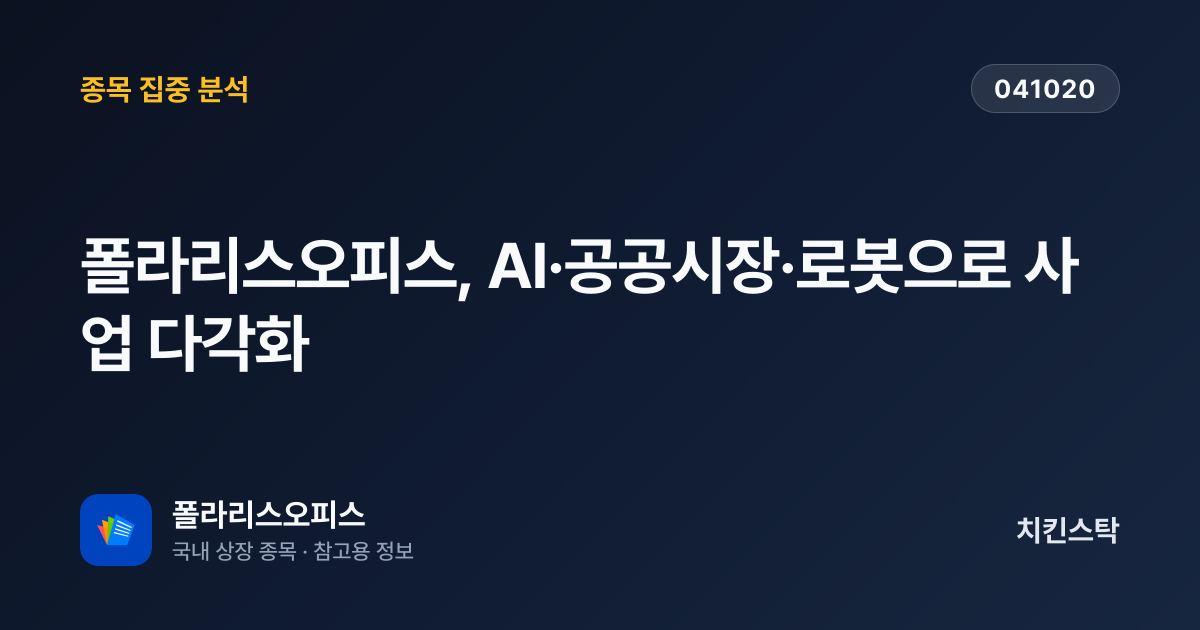 [기업IR자료분석] 폴라리스오피스, AI·공공시장·로봇으로 사업 다각화