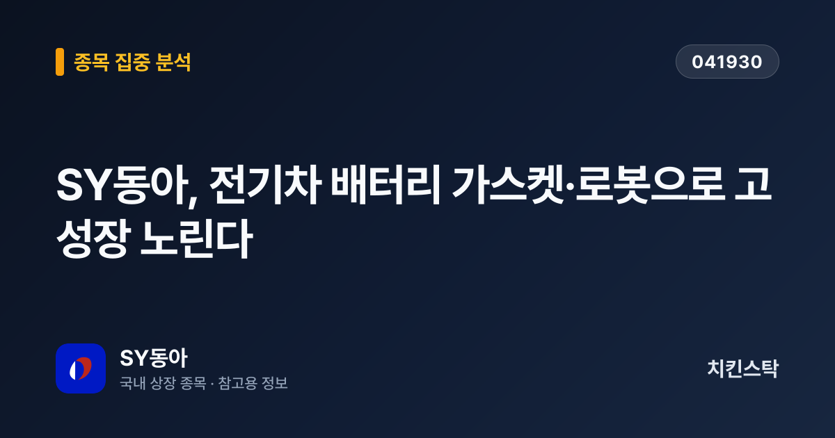 [기업IR자료분석] SY동아, 전기차 배터리 가스켓·로봇으로 고성장 노린다