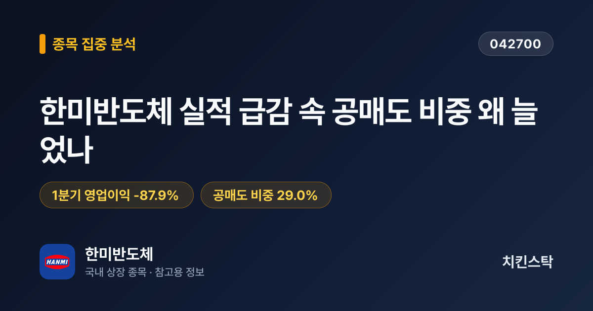 [종목 분석 리포트] 한미반도체 실적 급감 속 공매도 비중 왜 늘었나