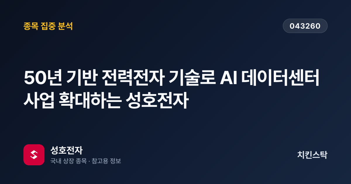 [기업IR자료분석] 50년 기반 전력전자 기술로 AI 데이터센터 사업 확대하는 성호전자