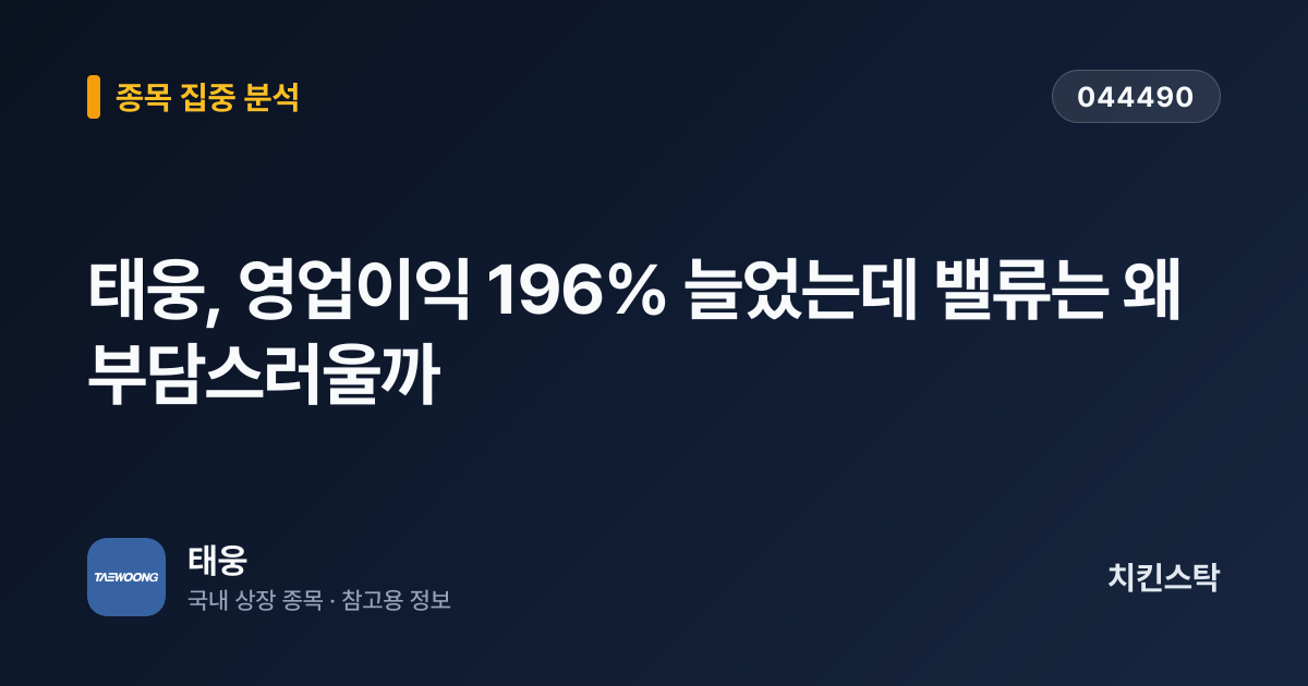 [종목 분석 리포트] 태웅, 영업이익 196% 늘었는데 밸류는 왜 부담스러울까
