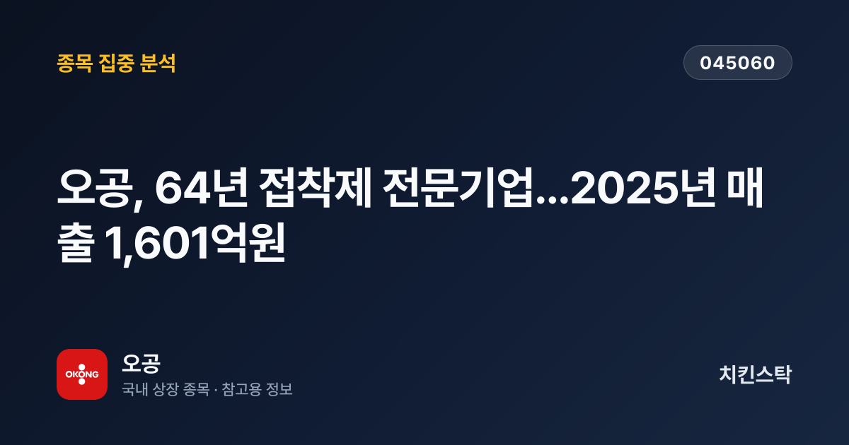 [기업IR자료분석] 오공, 64년 접착제 전문기업...2025년 매출 1,601억원
