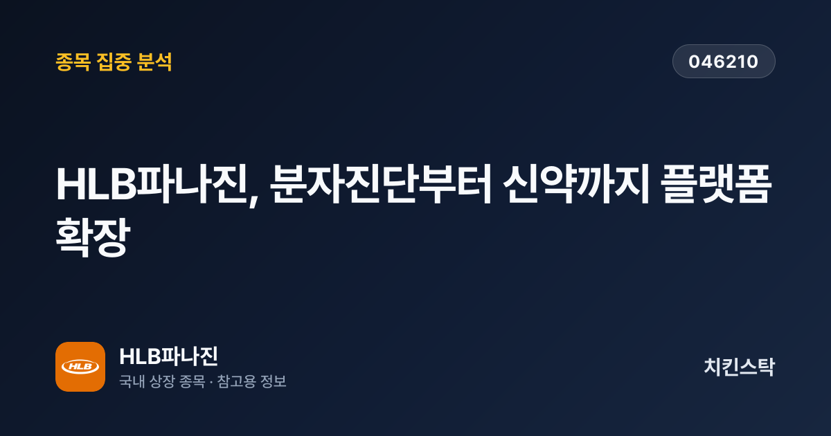 [기업IR자료분석] HLB파나진, 분자진단부터 신약까지 플랫폼 확장