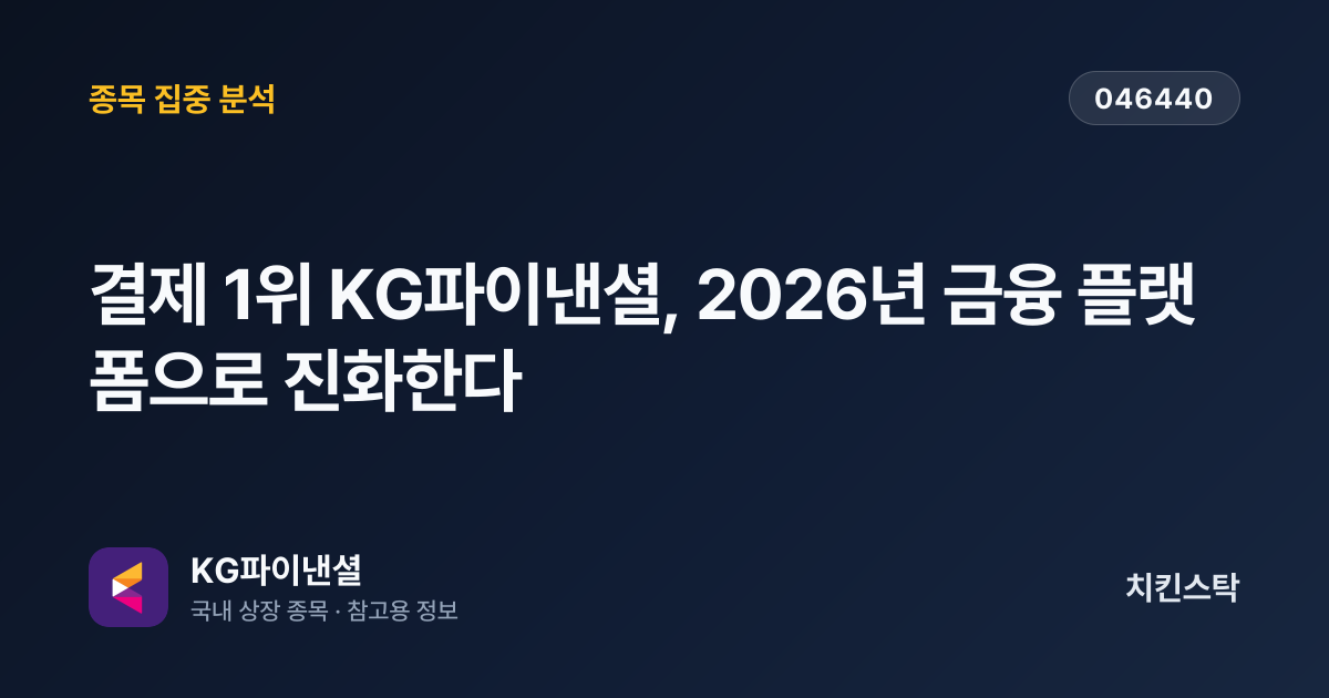[기업IR자료분석] 결제 1위 KG파이낸셜, 2026년 금융 플랫폼으로 진화한다