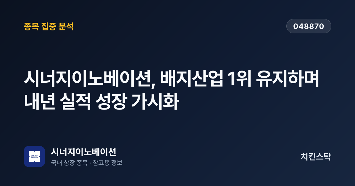 [기업IR자료분석] 시너지이노베이션, 배지산업 1위 유지하며 내년 실적 성장 가시화