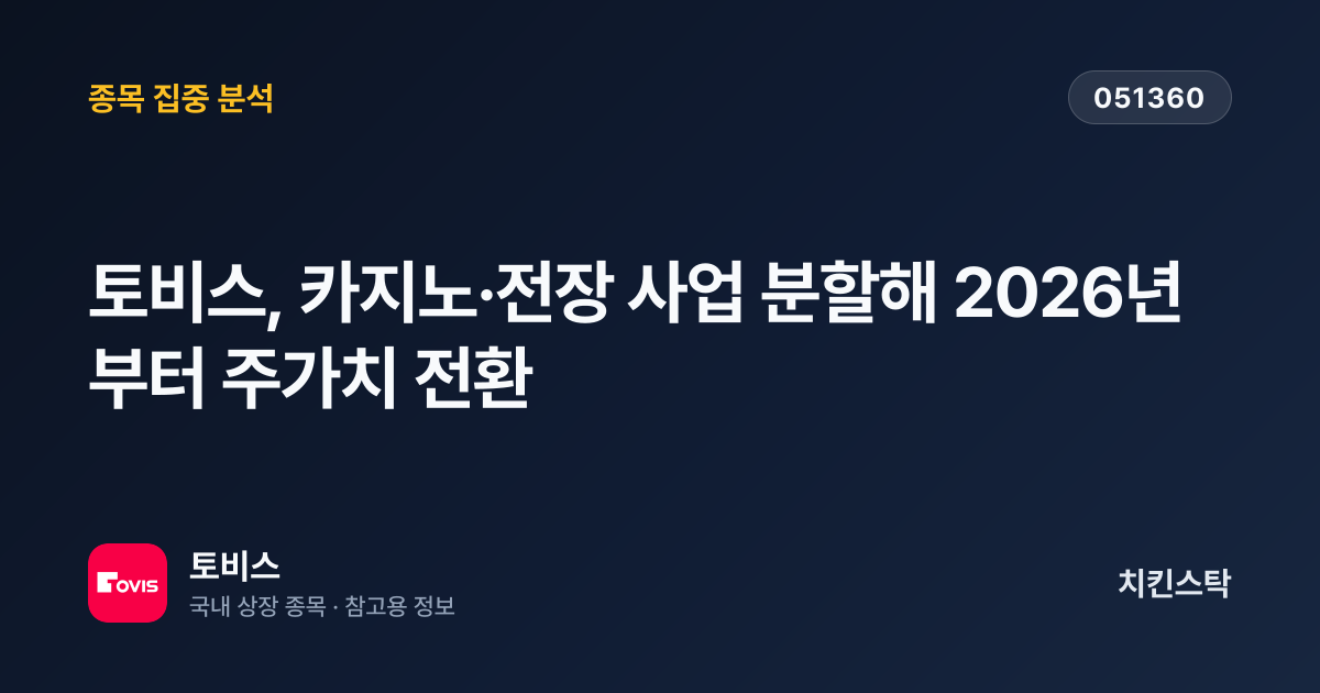 [기업IR자료분석] 토비스, 카지노·전장 사업 분할해 2026년부터 주가치 전환