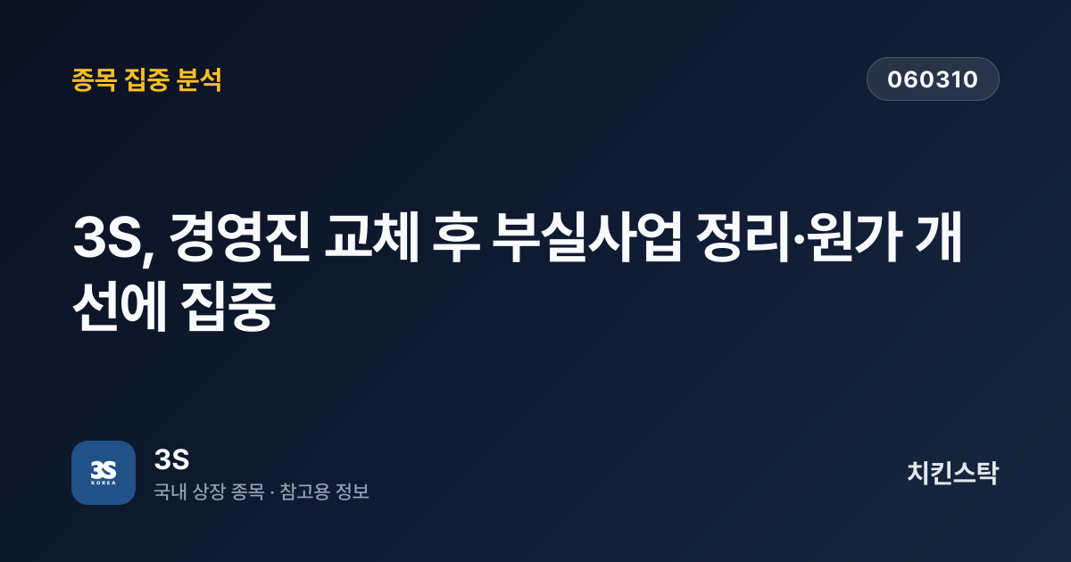 [기업IR자료분석] 3S, 경영진 교체 후 부실사업 정리·원가 개선에 집중