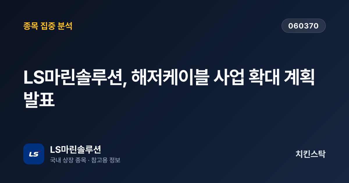[기업IR자료분석] LS마린솔루션, 해저케이블 사업 확대 계획 발표