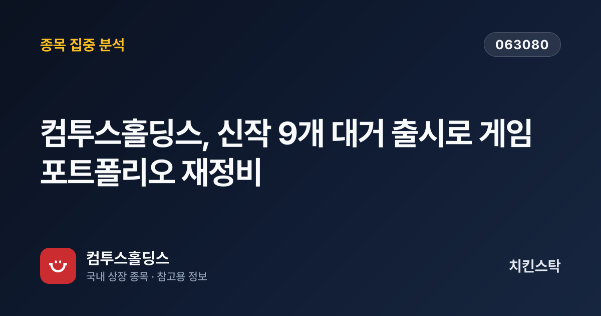 [기업IR자료분석] 컴투스홀딩스, 신작 9개 대거 출시로 게임 포트폴리오 재정비