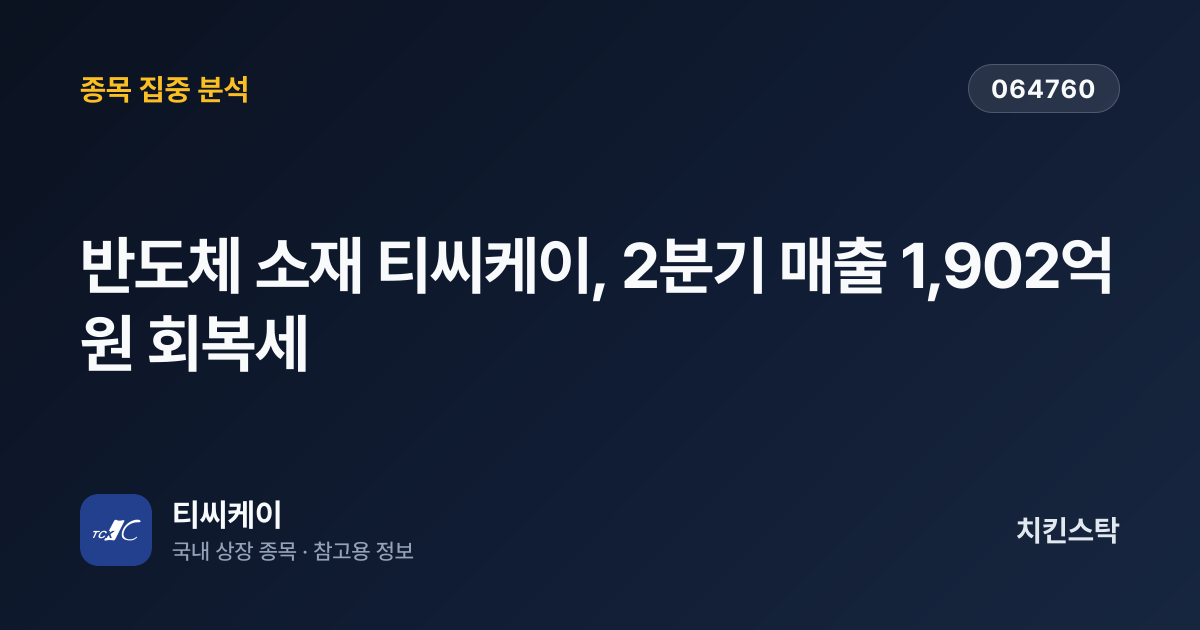 [기업IR자료분석] 반도체 소재 티씨케이, 2분기 매출 1,902억원 회복세