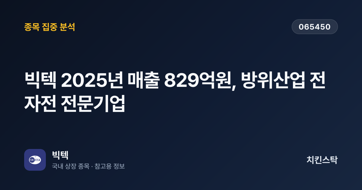 [기업IR자료분석] 빅텍 2025년 매출 829억원, 방위산업 전자전 전문기업