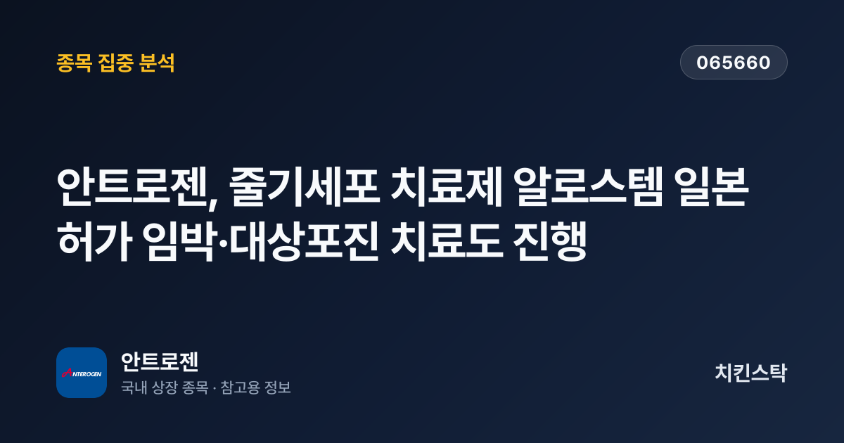 [기업IR자료분석] 안트로젠, 줄기세포 치료제 알로스템 일본 허가 임박·대상포진 치료도 진행