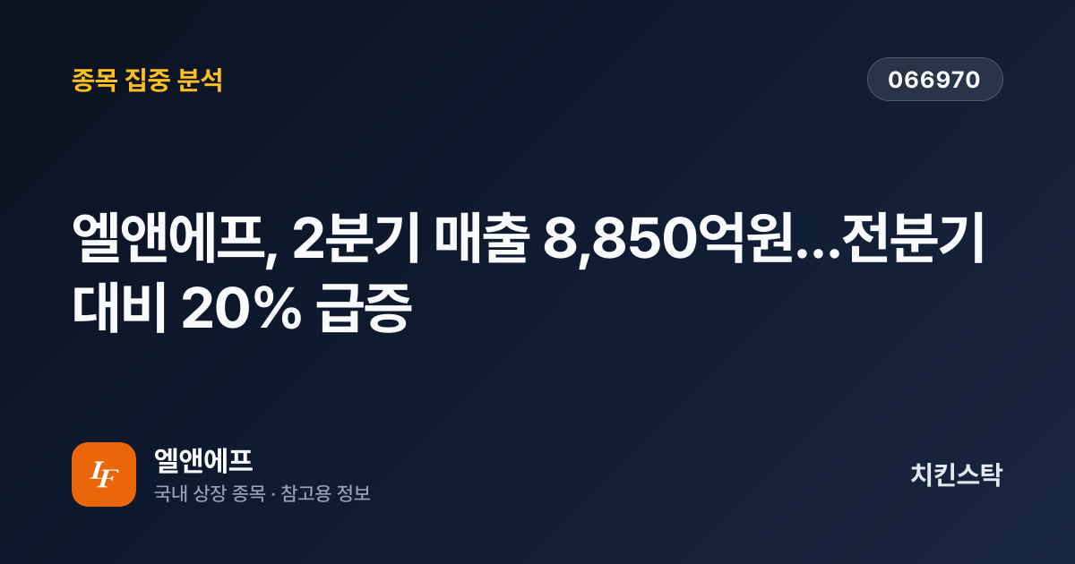 [기업IR자료분석] 엘앤에프, 2분기 매출 8,850억원…전분기 대비 20% 급증