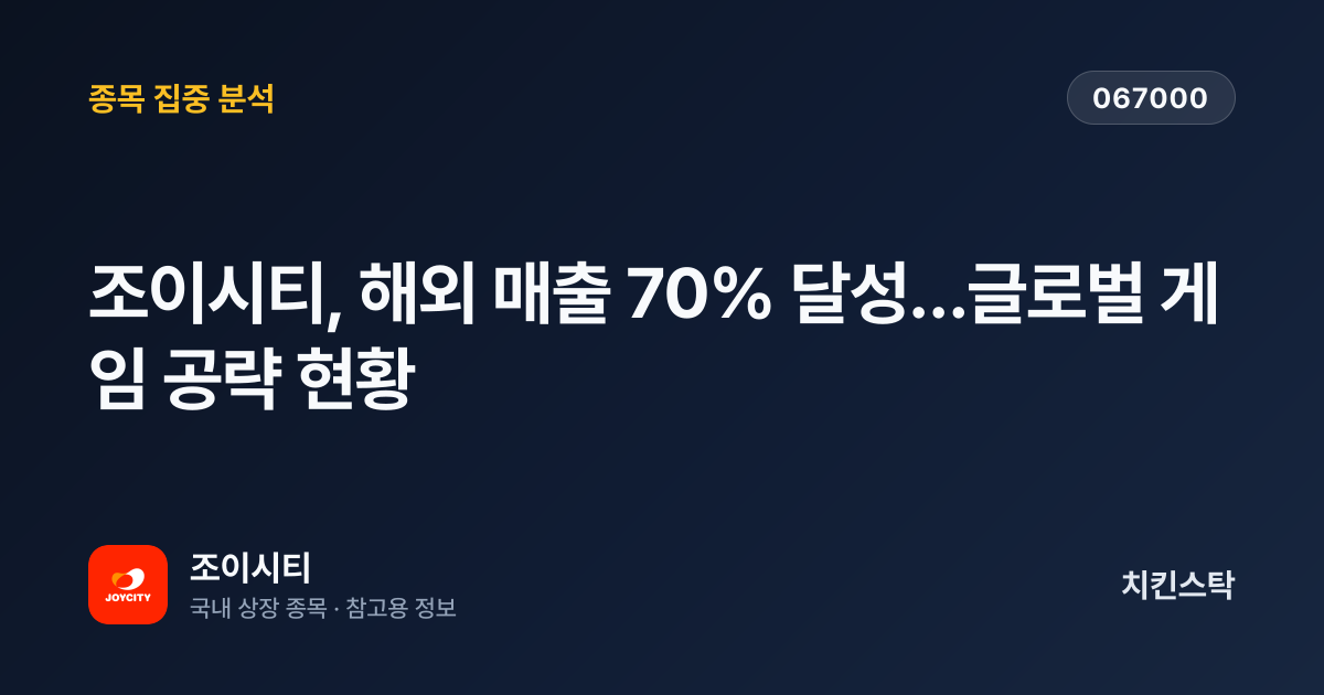 [기업IR자료분석] 조이시티, 해외 매출 70% 달성…글로벌 게임 공략 현황
