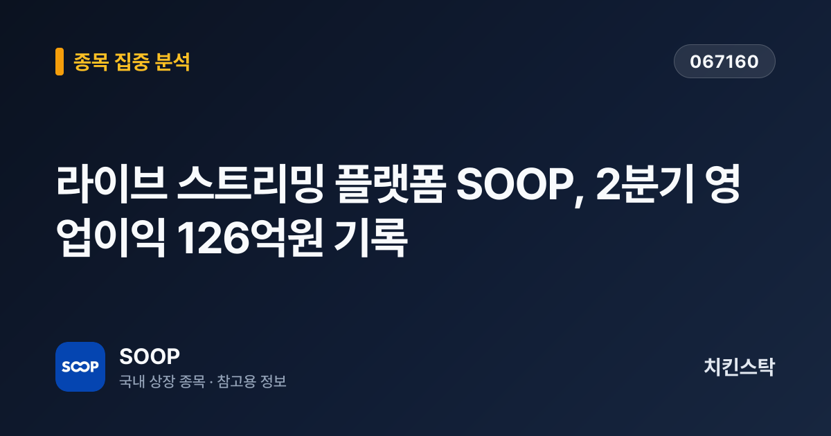 [기업IR자료분석] 라이브 스트리밍 플랫폼 SOOP, 2분기 영업이익 126억원 기록