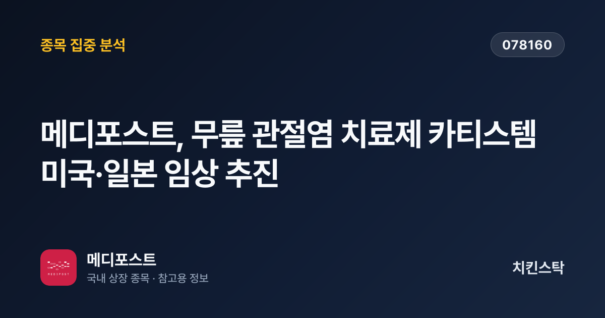 [기업IR자료분석] 메디포스트, 무릎 관절염 치료제 카티스템 미국·일본 임상 추진