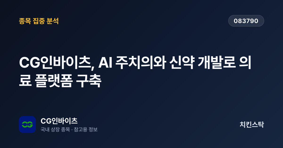 [기업IR자료분석] CG인바이츠, AI 주치의와 신약 개발로 의료 플랫폼 구축