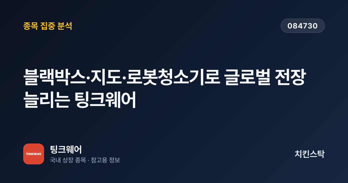 [기업IR자료분석] 블랙박스·지도·로봇청소기로 글로벌 전장 늘리는 팅크웨어