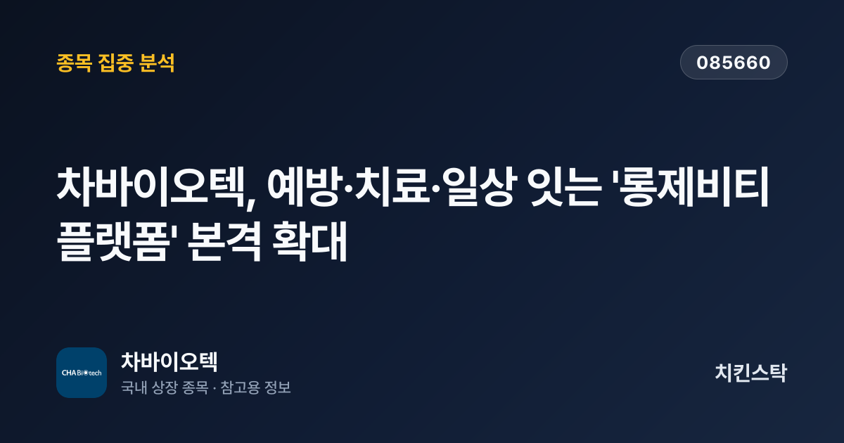[기업IR자료분석] 차바이오텍, 예방·치료·일상 잇는 '롱제비티 플랫폼' 본격 확대