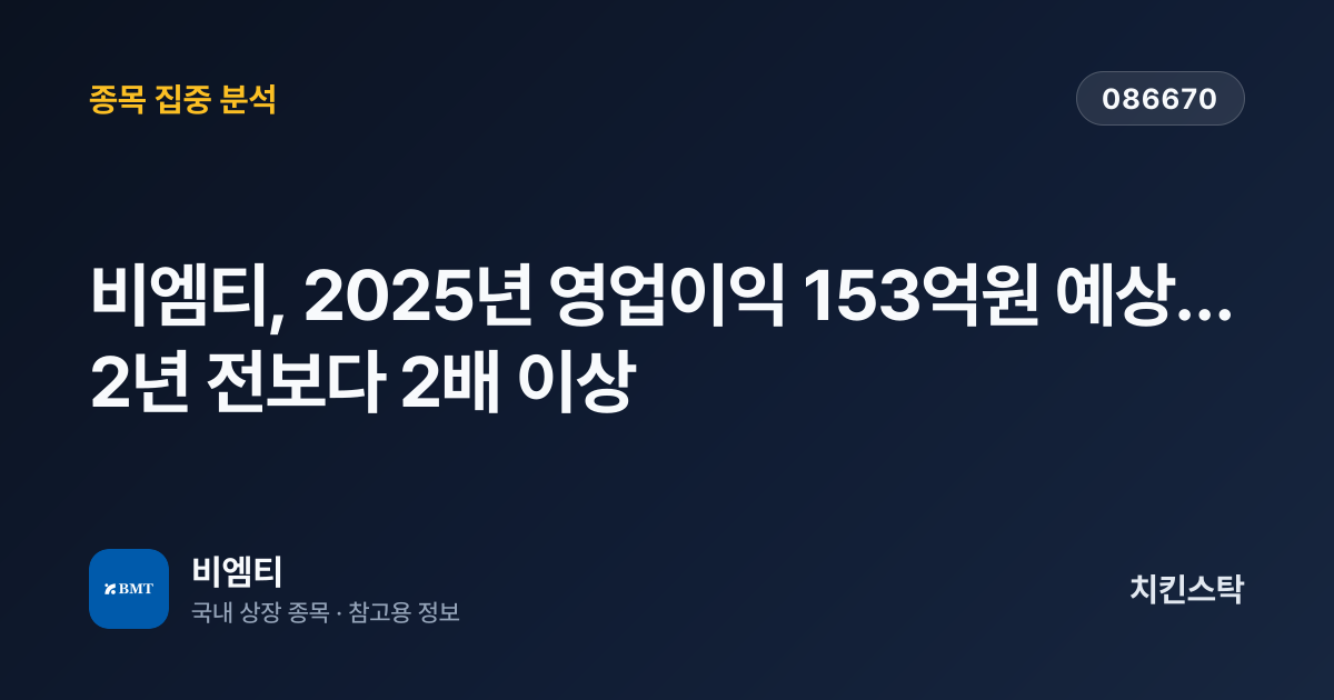 [기업IR자료분석] 비엠티, 2025년 영업이익 153억원 예상…2년 전보다 2배 이상