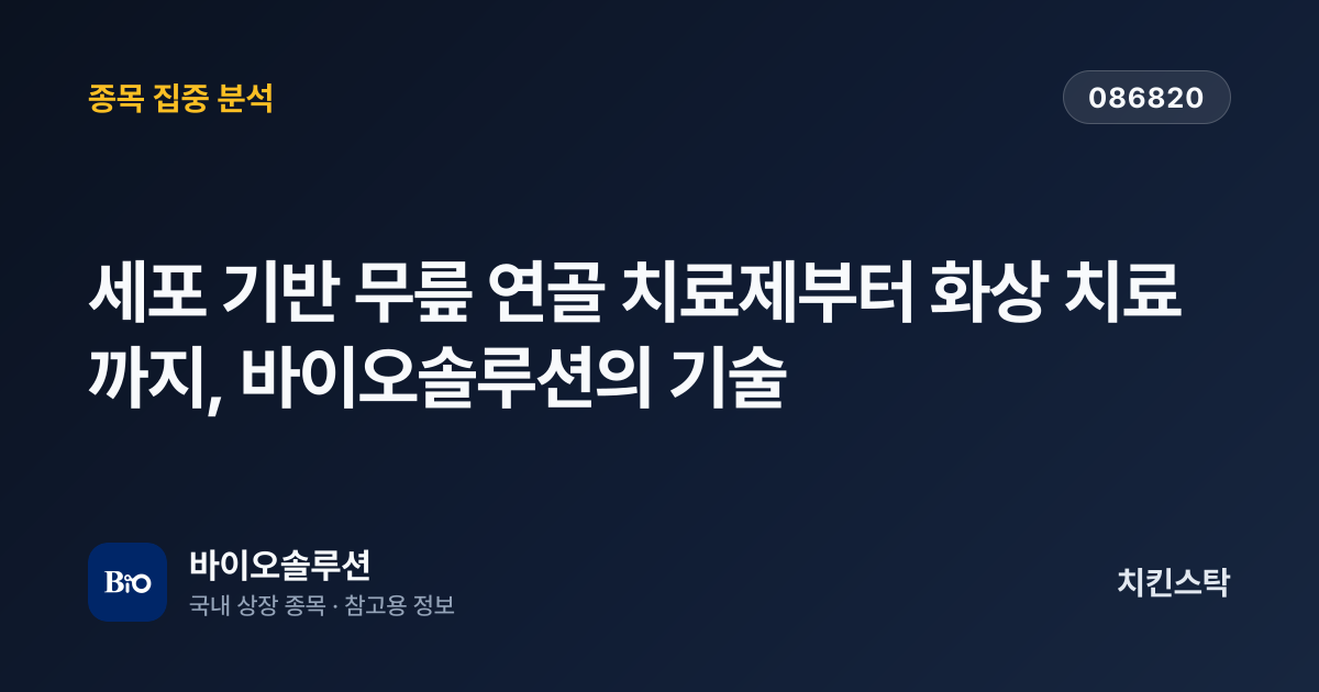 [기업IR자료분석] 세포 기반 무릎 연골 치료제부터 화상 치료까지, 바이오솔루션의 기술