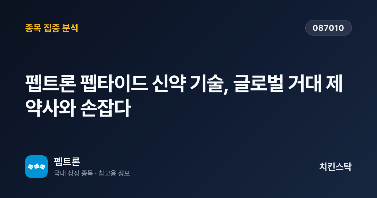 [기업IR자료분석] 펩트론 펩타이드 신약 기술, 글로벌 거대 제약사와 손잡다