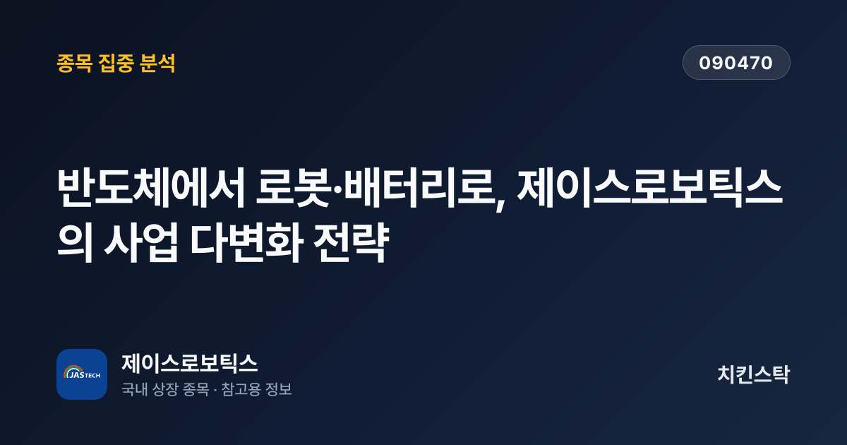[기업IR자료분석] 반도체에서 로봇·배터리로, 제이스로보틱스의 사업 다변화 전략