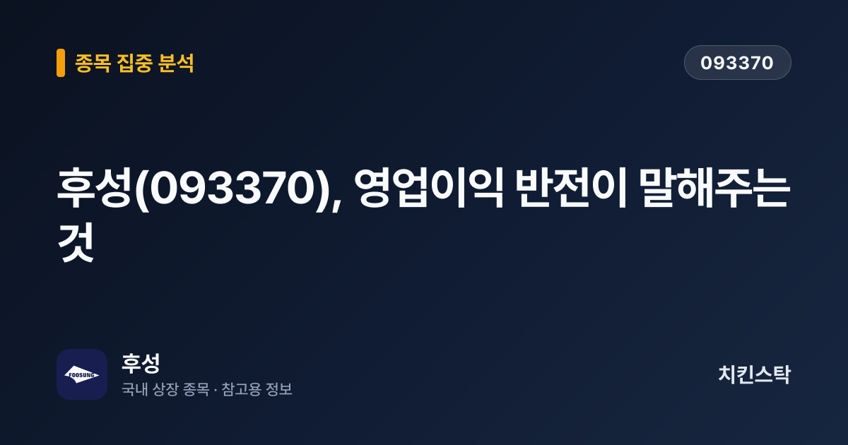 [종목 분석 리포트] 후성(093370), 영업이익 반전이 말해주는 것