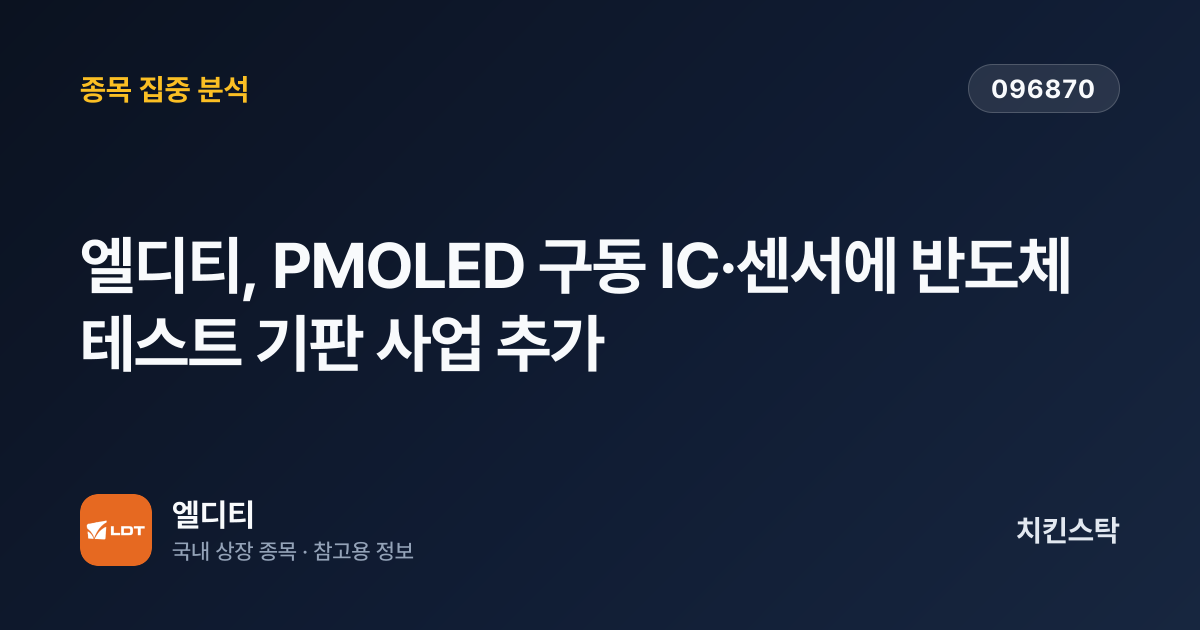 [기업IR자료분석] 엘디티, PMOLED 구동 IC·센서에 반도체 테스트 기판 사업 추가