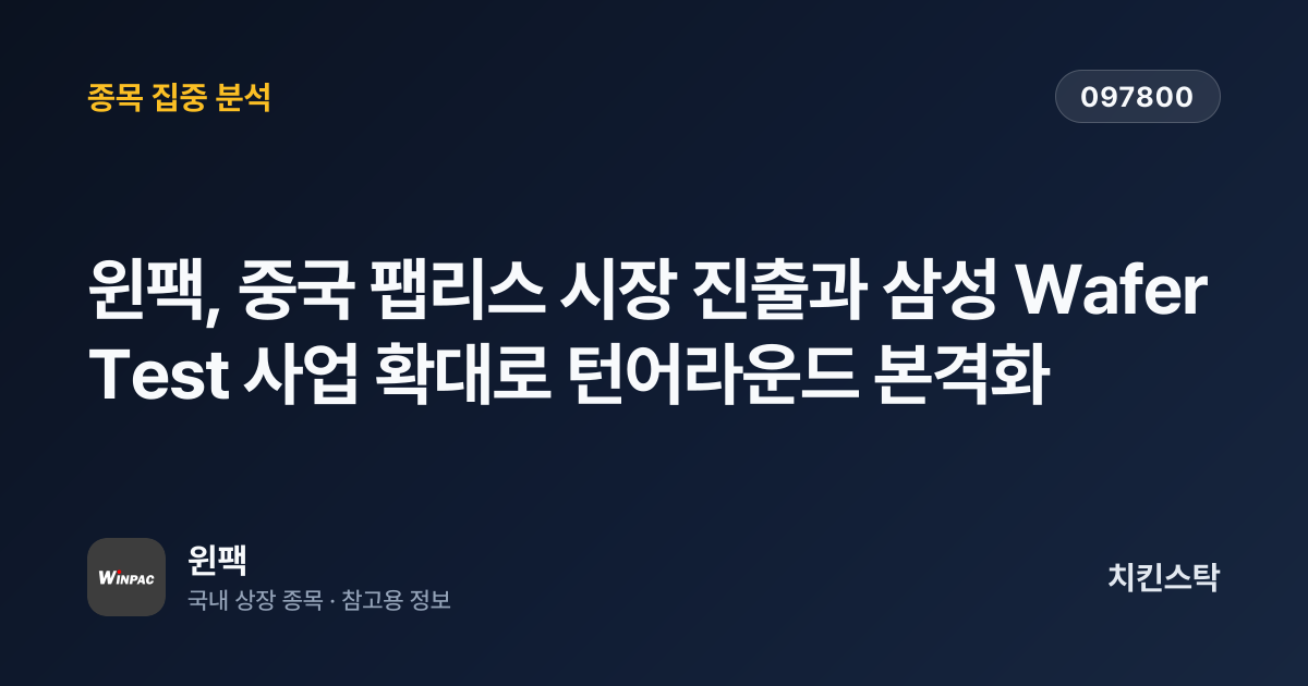 [기업IR자료분석] 윈팩, 중국 팹리스 시장 진출과 삼성 Wafer Test 사업 확대로 턴어라운드 본격화
