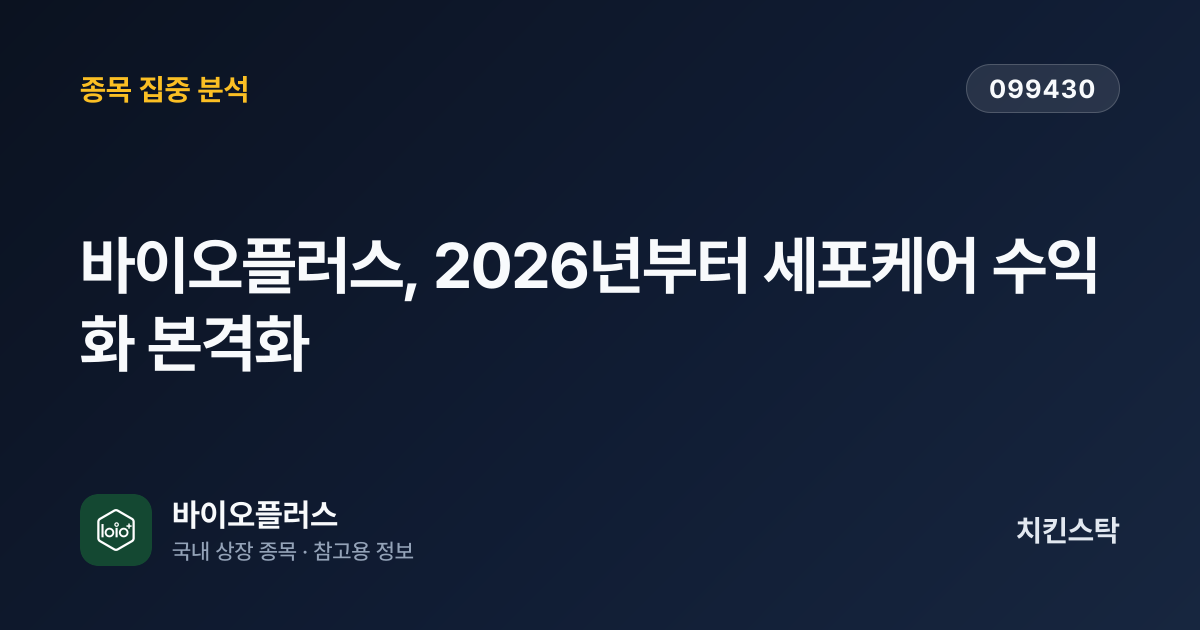 [기업IR자료분석] 바이오플러스, 2026년부터 세포케어 수익화 본격화