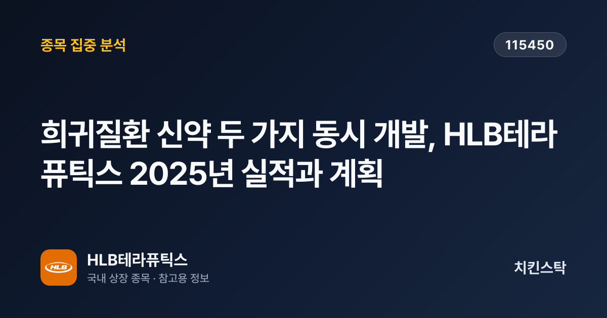 [기업IR자료분석] 희귀질환 신약 두 가지 동시 개발, HLB테라퓨틱스 2025년 실적과 계획
