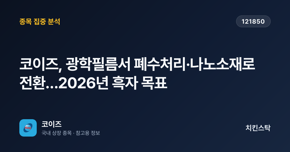 [기업IR자료분석] 코이즈, 광학필름서 폐수처리·나노소재로 전환…2026년 흑자 목표