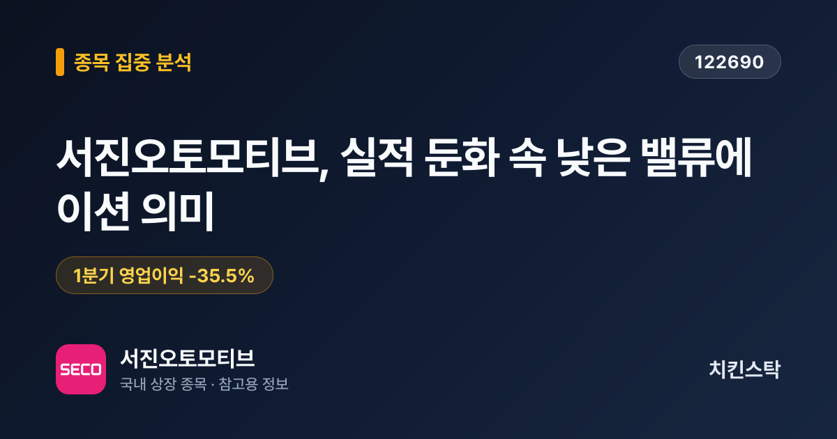 [종목 분석 리포트] 서진오토모티브, 실적 둔화 속 낮은 밸류에이션 의미