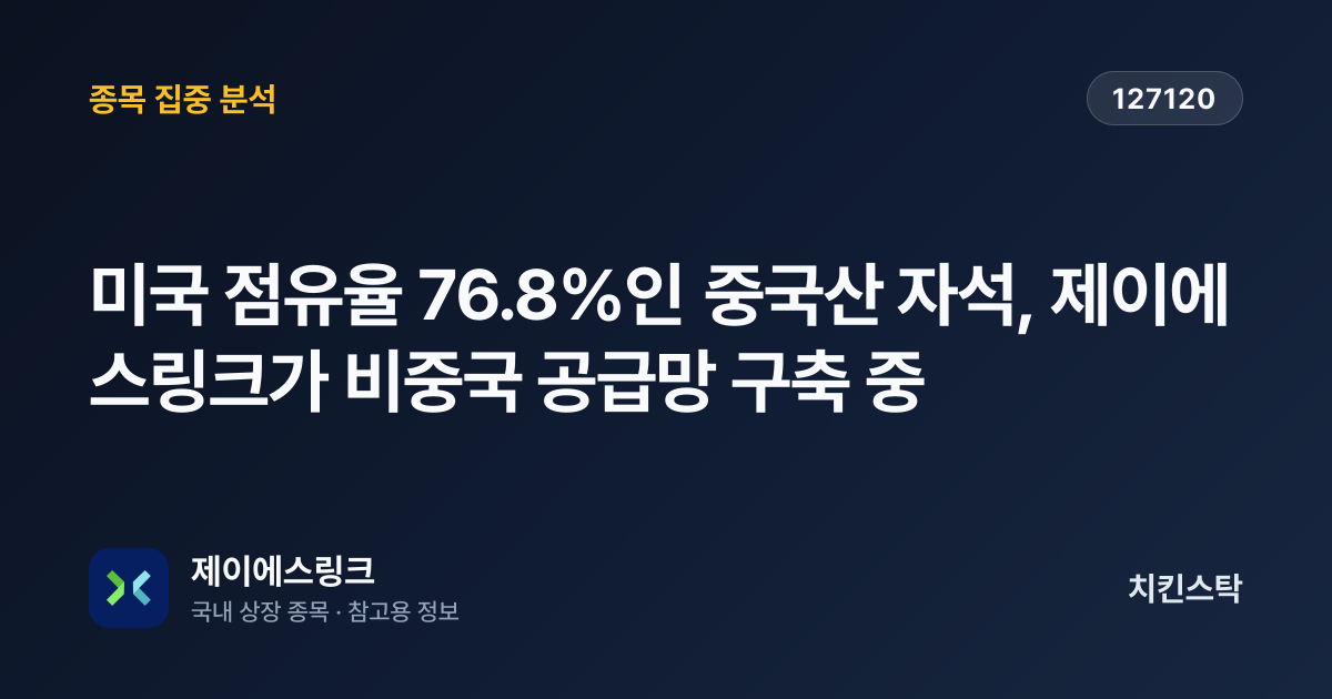 [기업IR자료분석] 미국 점유율 76.8%인 중국산 자석, 제이에스링크가 비중국 공급망 구축 중