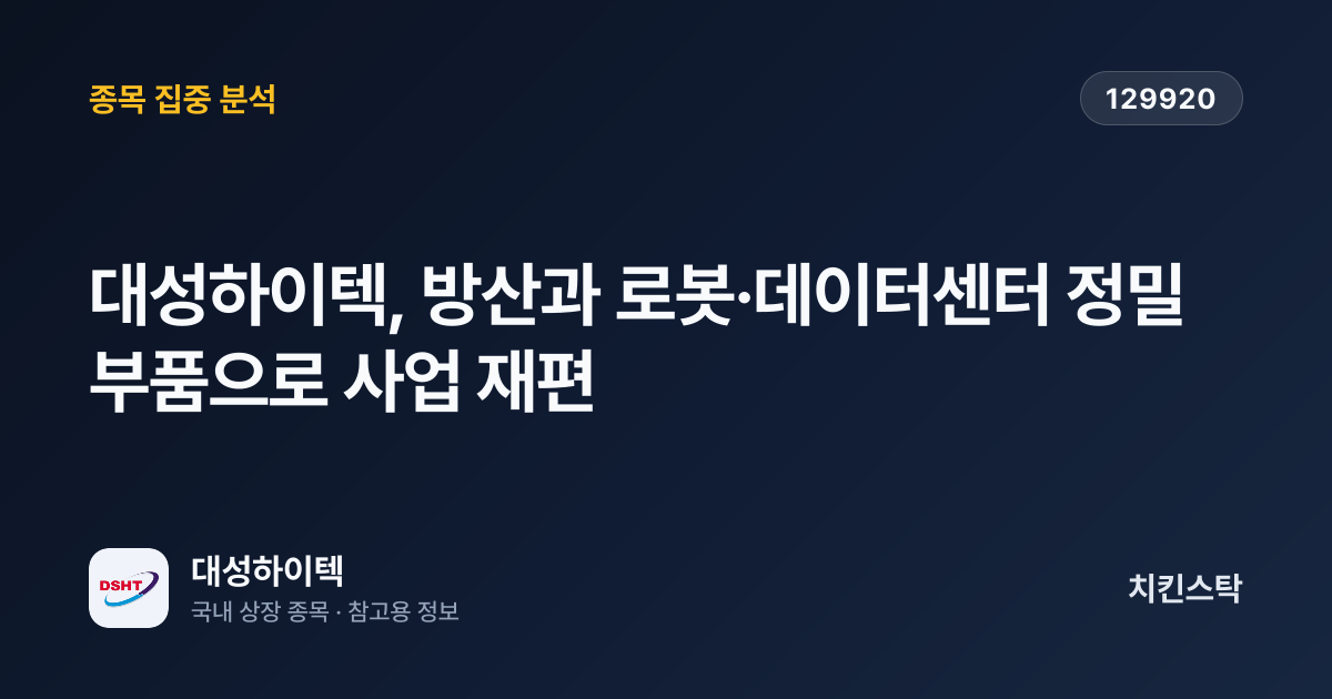 [기업IR자료분석] 대성하이텍, 방산과 로봇·데이터센터 정밀부품으로 사업 재편